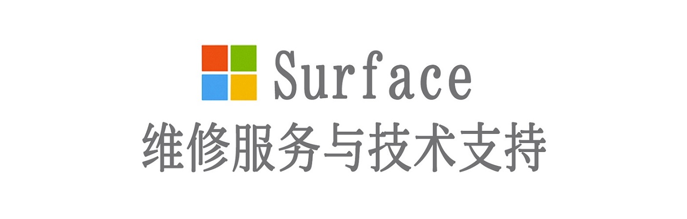 浑南surface产品维修服务中心